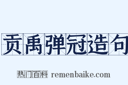 贡禹弹冠造句是什么意思的图片